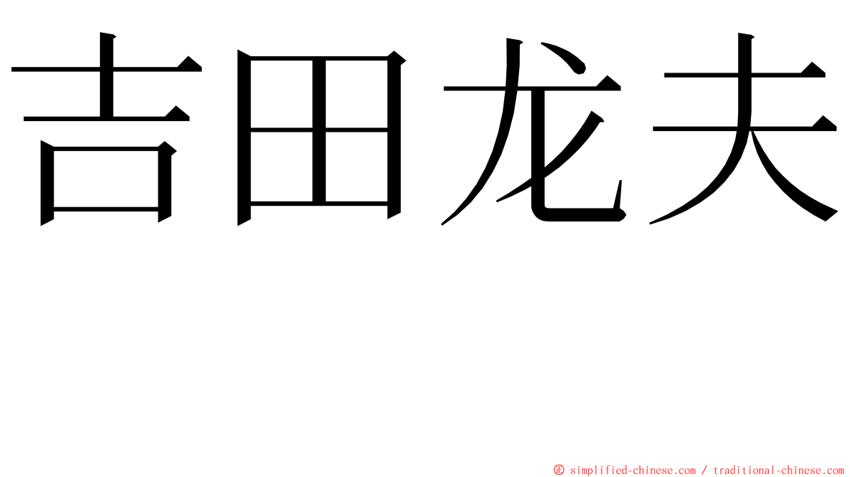吉田龙夫  ming font